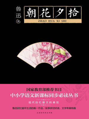 cover image of 朝花夕拾